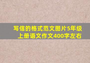 写信的格式范文图片5年级上册语文作文400字左右