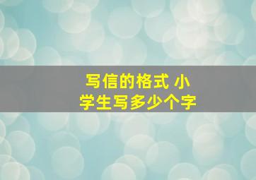 写信的格式 小学生写多少个字