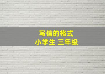 写信的格式 小学生 三年级