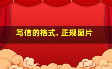 写信的格式. 正规图片