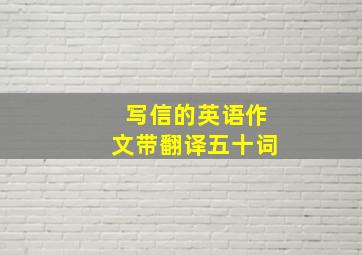 写信的英语作文带翻译五十词