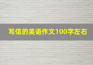 写信的英语作文100字左右