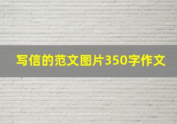 写信的范文图片350字作文