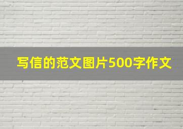 写信的范文图片500字作文