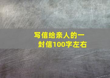 写信给亲人的一封信100字左右