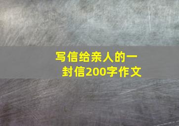 写信给亲人的一封信200字作文