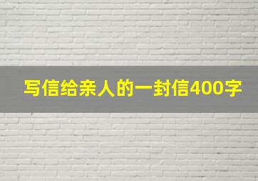 写信给亲人的一封信400字