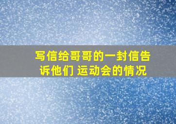 写信给哥哥的一封信告诉他们 运动会的情况