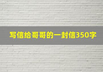 写信给哥哥的一封信350字