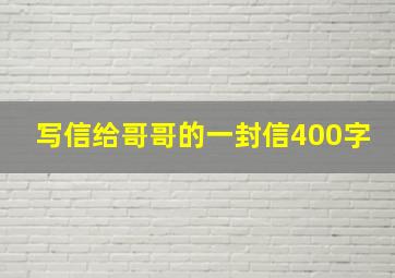 写信给哥哥的一封信400字