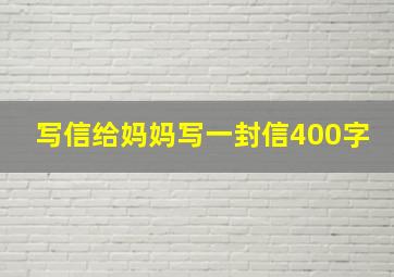 写信给妈妈写一封信400字