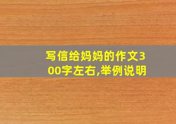 写信给妈妈的作文300字左右,举例说明