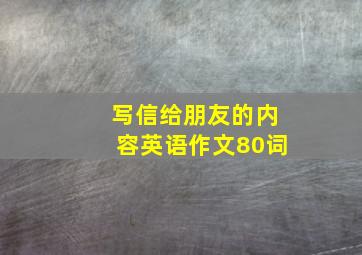 写信给朋友的内容英语作文80词