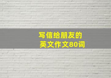 写信给朋友的英文作文80词