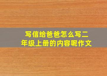 写信给爸爸怎么写二年级上册的内容呢作文