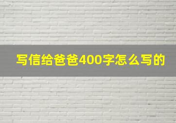 写信给爸爸400字怎么写的