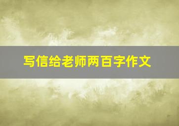 写信给老师两百字作文