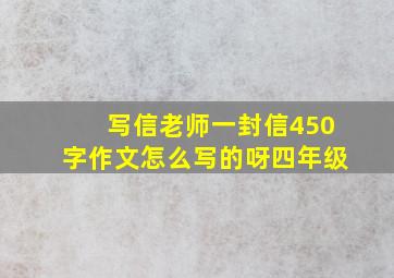 写信老师一封信450字作文怎么写的呀四年级