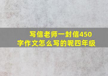 写信老师一封信450字作文怎么写的呢四年级