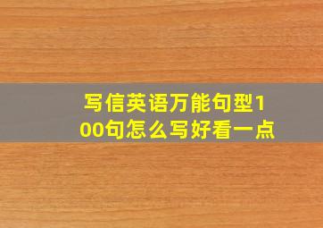 写信英语万能句型100句怎么写好看一点