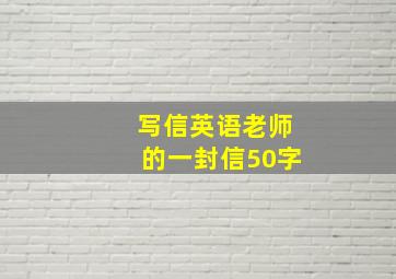 写信英语老师的一封信50字