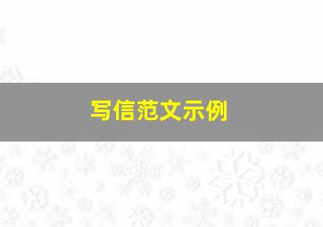 写信范文示例