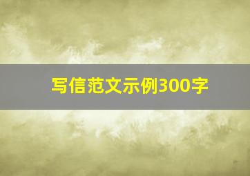 写信范文示例300字