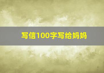 写信100字写给妈妈