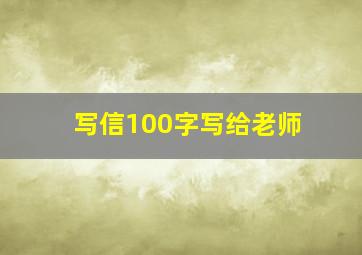 写信100字写给老师