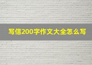 写信200字作文大全怎么写