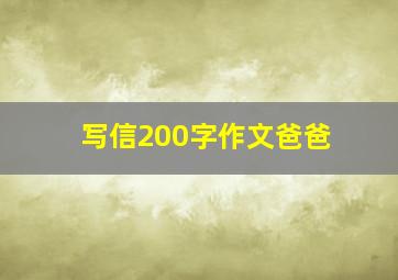 写信200字作文爸爸