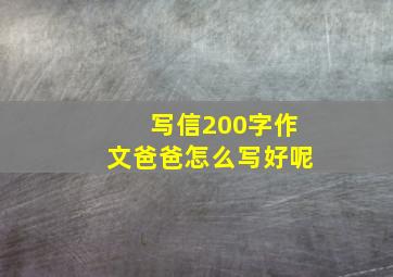 写信200字作文爸爸怎么写好呢