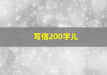 写信200字儿