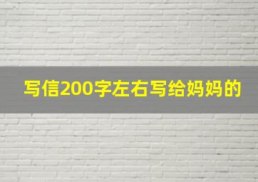 写信200字左右写给妈妈的