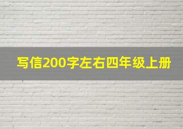 写信200字左右四年级上册