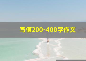 写信200-400字作文