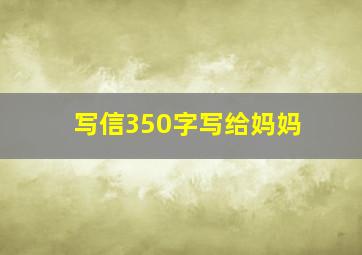 写信350字写给妈妈