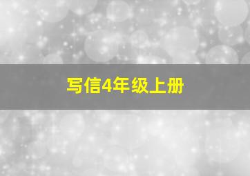 写信4年级上册