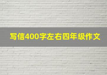 写信400字左右四年级作文