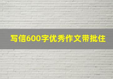 写信600字优秀作文带批住