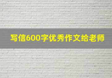 写信600字优秀作文给老师