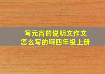 写元宵的说明文作文怎么写的啊四年级上册