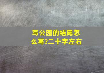 写公园的结尾怎么写?二十字左右