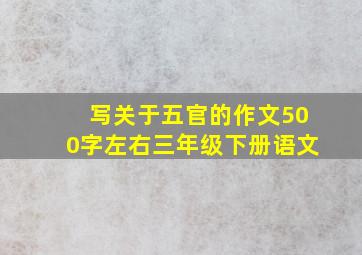 写关于五官的作文500字左右三年级下册语文