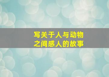 写关于人与动物之间感人的故事