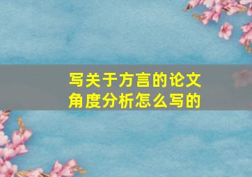 写关于方言的论文角度分析怎么写的