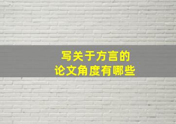 写关于方言的论文角度有哪些