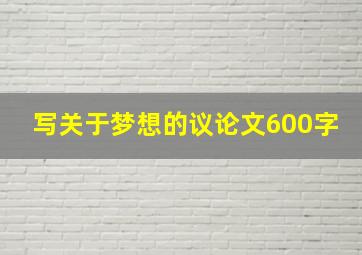 写关于梦想的议论文600字