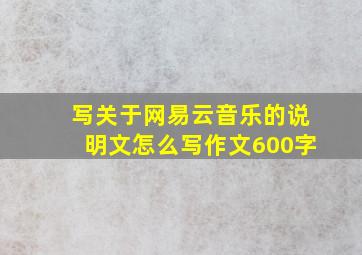 写关于网易云音乐的说明文怎么写作文600字