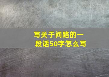 写关于问路的一段话50字怎么写